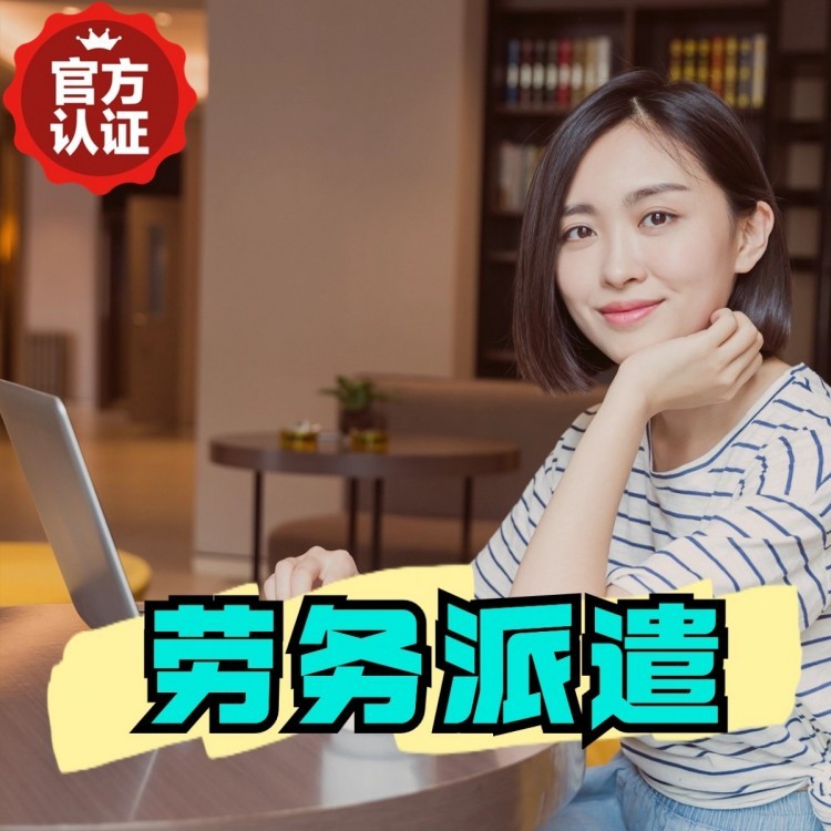 镇赉丹灶劳务派遣 丹灶劳务输出 丹灶劳务外包